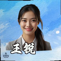 王锐